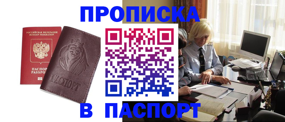 прописка в квартире в Удачном